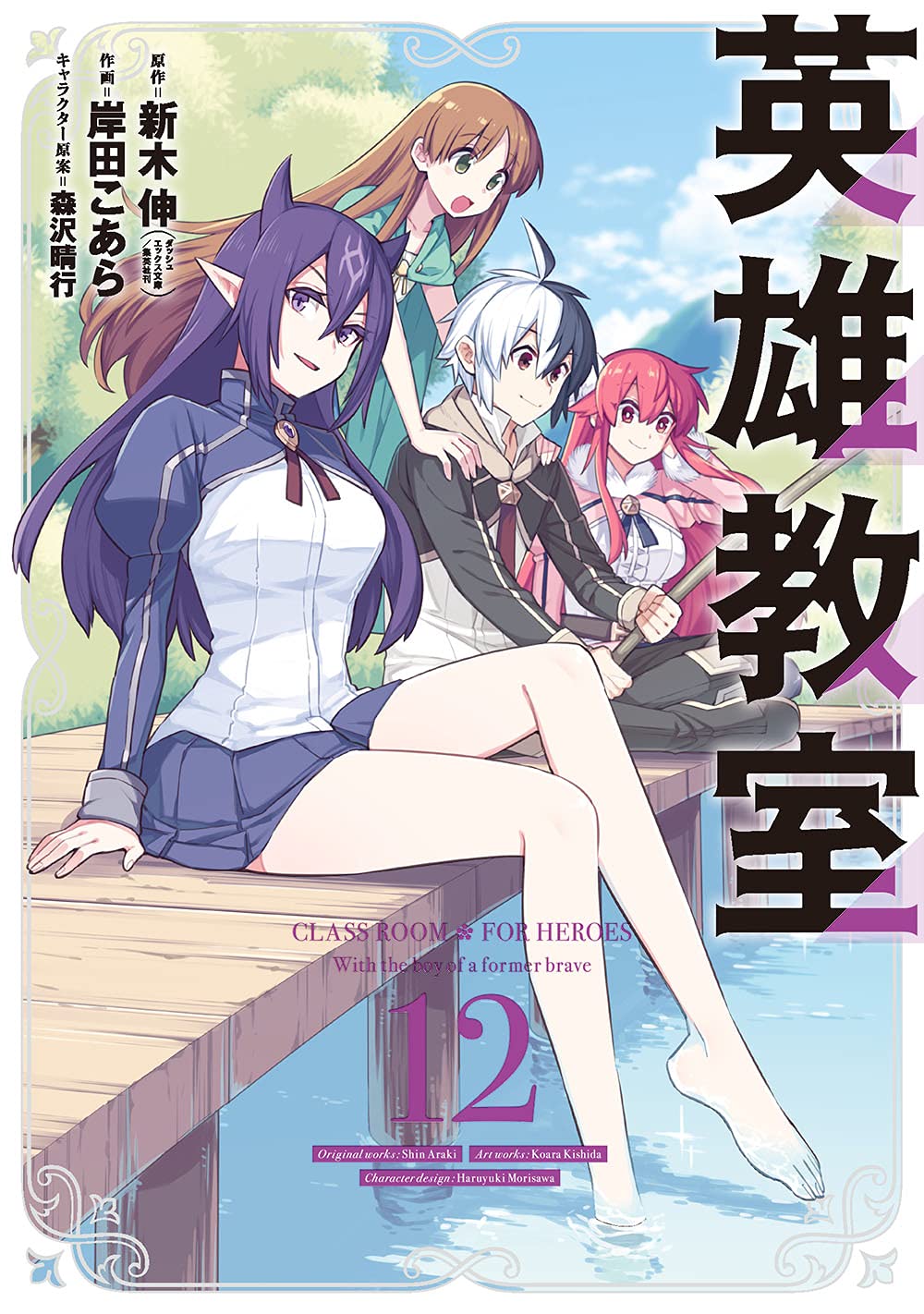 Manga Mogura RE on X: Classroom✿For Heroes (Eiyuu Kyoushitsu) LN manga  adaption by Araki Shin, Kishida Koara, Morisawa Haruyuki is on cover of the  upcoming Monthly Shounen Gangan issue 8/2023 Anime Adaption