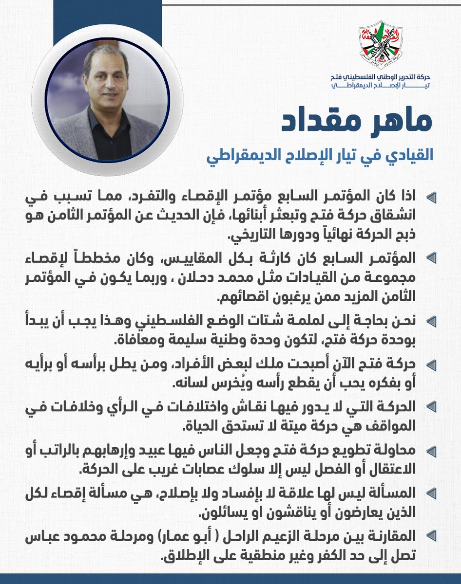 SpokesmanFatah's tweet photo. وسط دعوات لترتيب البيت الفتحاوي ..
ماهر مقداد القيادي في حركة #فتح: "الحديث عن المؤتمر الثامن هو ذبح للحركة ودورها التاريخي" .

#تيار_الاصلاح_حركة_فتح https://t.co/PXNnQF8Tis