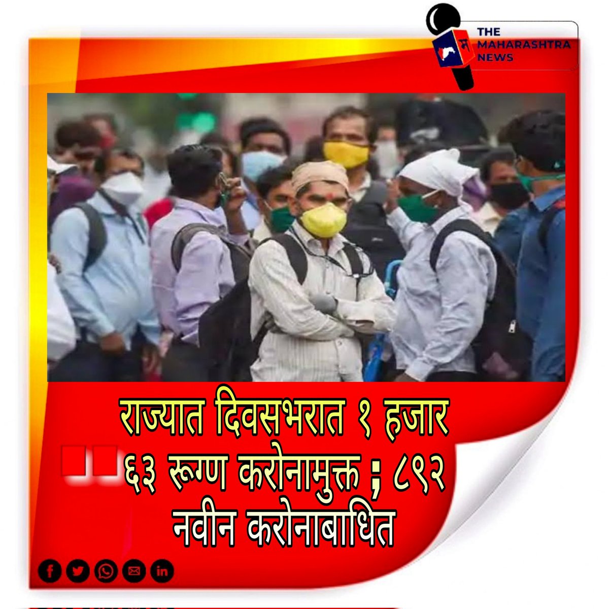 TheMaharashtra3's tweet photo. #themaharashtranews #maharashtranews #themaharashtra #caronavirus #caronaupdate #carona #caronavirusindia #covidupdates #covid #covied19 #Maharashtra #marathinews #marathipost #latesthits #LatestPost #NewsClick #NewsBreak #NewsUpdates #NewsAlert #BREAKING #BreakingNews https://t.co/d2sBWDvdei