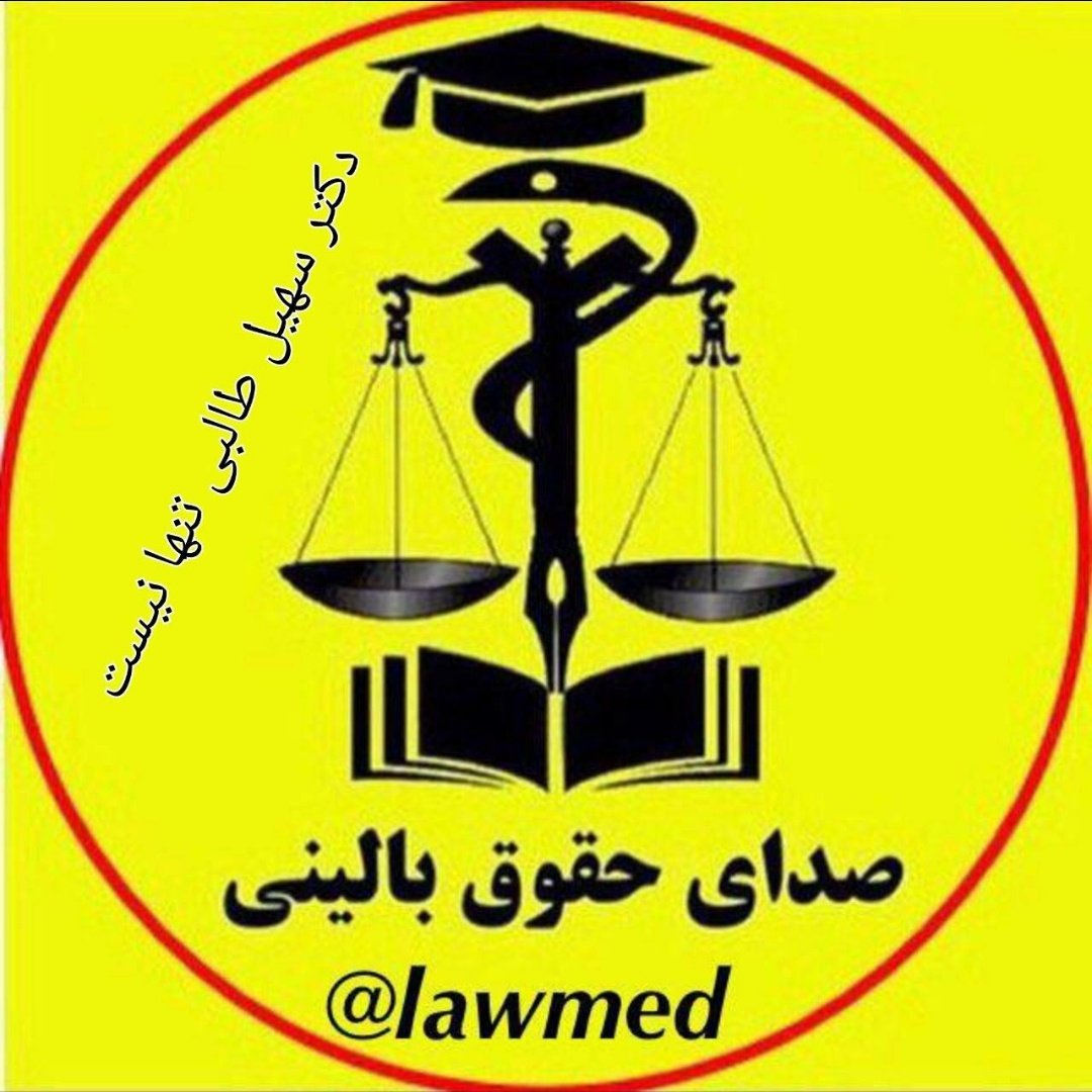 HadiKoohi's tweet photo. جناب آقای دکتر سهیل طالبی، متخصص محترم ارتوپدی، نویسنده و فعال صنفی و عضو مجمع عمومی سازمان نظام پزشکی به علت تنگناهایی که از نهاد های نظارتی بر ایشان وارد آمده است اقدام به خاموش‌سازی قلم خود و غیر فعال کردن کانال تلگرامی حقوق بالینی (@lawmed) نموده‌اند.
  #صدای_صنف_من_کو https://t.co/n91gIraUpO