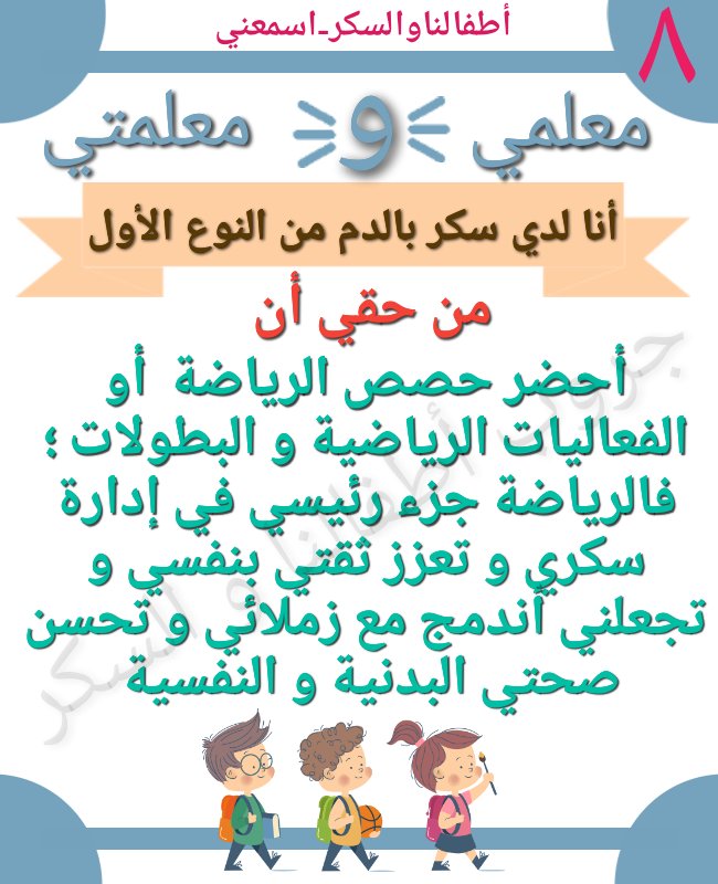 ShaymaaEladawy's tweet photo. #أطفالناوالسكر #سكري_الان #أبناؤنا_سكر 
#حقوق_السكريين #T1D_Arabic #karaz_app @ithnainofficial https://t.co/EfwVTD5GlL