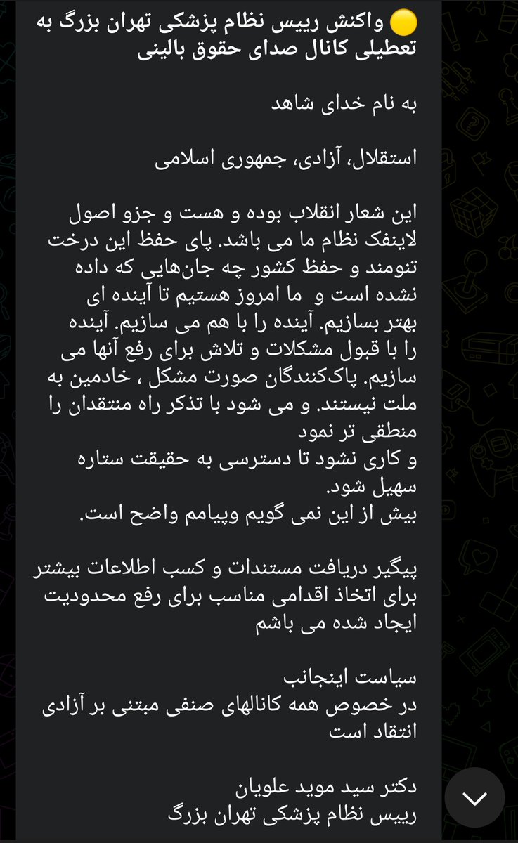 در پی این افتضاحِ پیش آمده، حتی دکتر علویان، رییس نظام پزشکی تهران بزرگ نیز موضع روشن و شفاف گرفتند و این اقدام غلدرمآبانه را محکوم کردند.
#صدای_صنف_من_کو