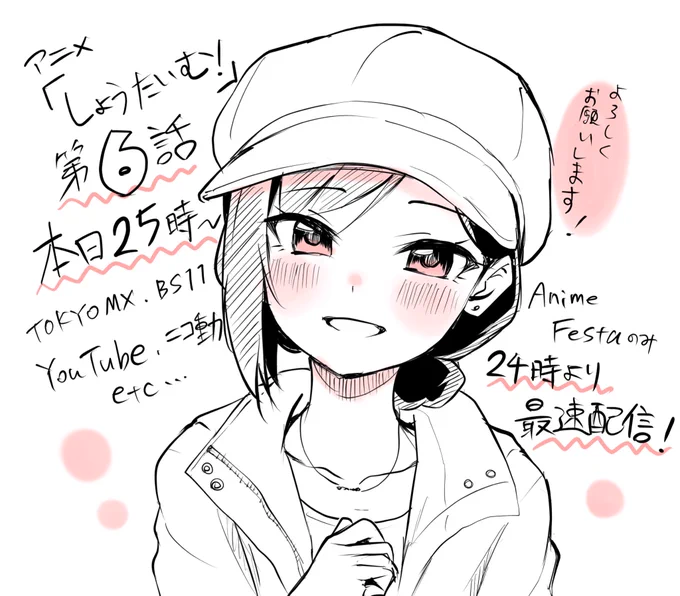 今晩はアニメ『#しょうたいむ!』第6話!
物語が大きく動く回。
前回の不穏なラストから2人の関係がどう動くのかお楽しみに!
#アニフェスオリジナル https://t.co/5AI1YGLqZz 