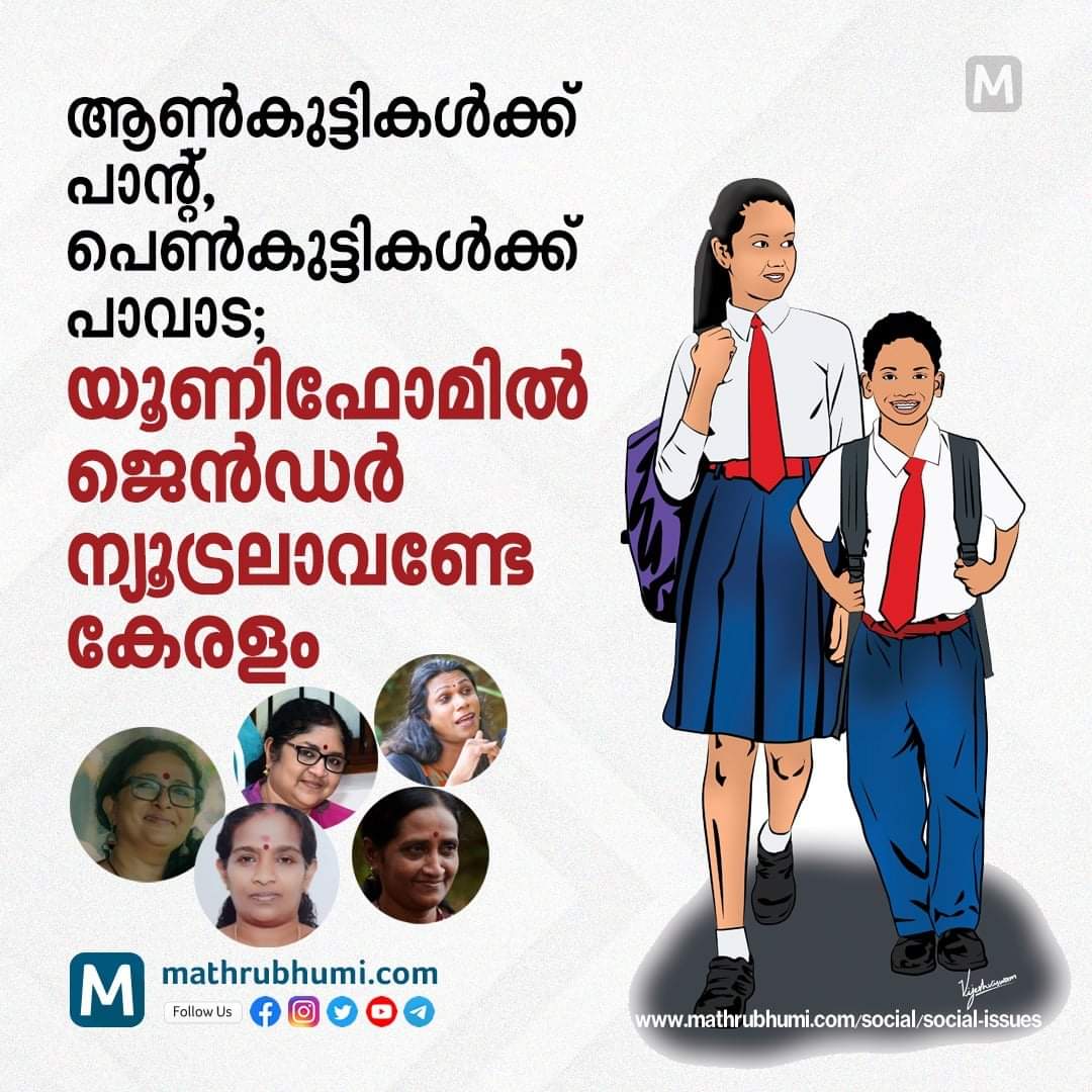 sibi_tweetz's tweet photo. അങ്ങനെയെങ്കിൽ ആൺകുട്ടികളും ഇനി മുതൽ പാവട ഇടട്ടെ... അല്ലെ..??? 😂

ജെന്റർ ന്യുട്രൽ എന്നാൽ പൊട്ടത്തരം കാണിക്കൽ എന്നല്ല അർത്ഥം.. തങ്ങൾ ഒന്നാണെന്ന തോന്നൽ അല്ല, തങ്ങൾക്ക് ഒരേ സാഹചര്യത്തിൽ ഒരേ അവകാശം എന്ന തോന്നൽ ആണ് ജെന്റർ സമത്വം.. 🤷‍♂️

https://t.co/EwmeXmgkzb https://t.co/aUn0COA8Bq