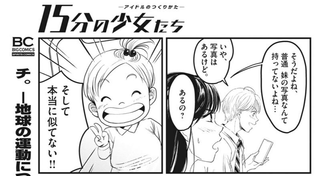 明日月曜、週刊スピリッツで #15分の少女たち 第5話掲載されております‼️

誌面で追って下さってる方はもちろん、5話は単体で読んで頂いても楽しめる内容な気がしてます!

よろしくお願いします🙏 