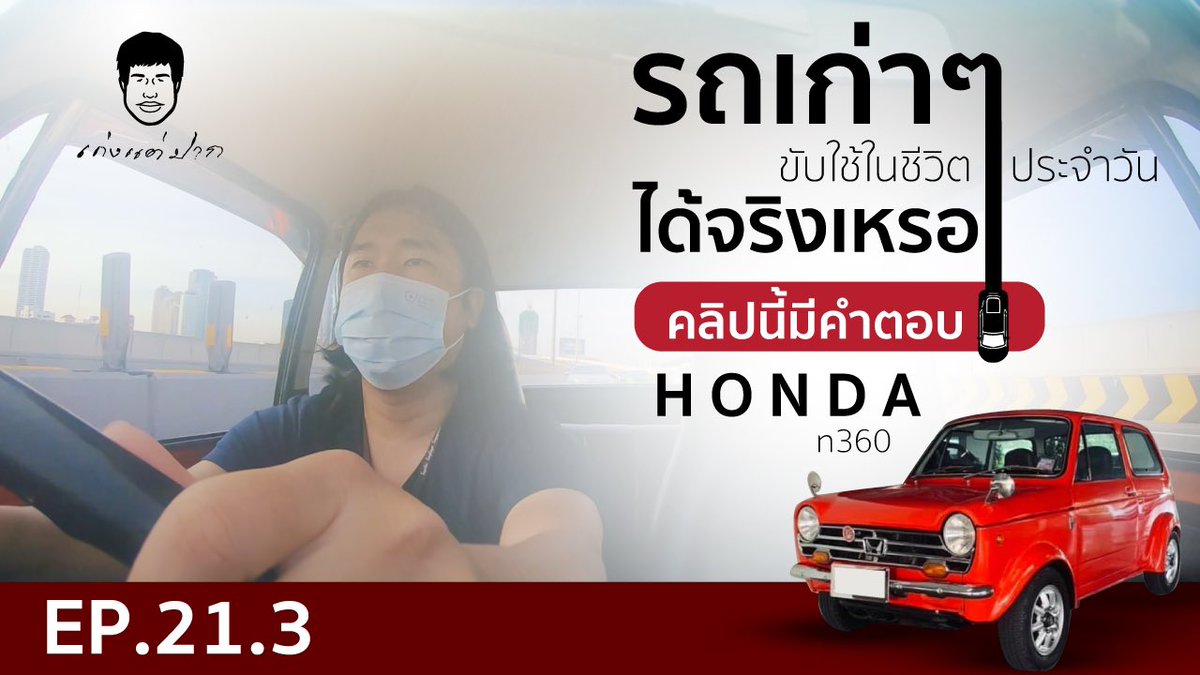 kengtaepak2's tweet photo. เก่งแต่ปาก EP.21.3
รถเก่าๆ ขับใช้ในชีวิตประจำวันได้จริงเหรอ
คลิปนี้มีคำตอบ Honda n360 
https://t.co/jeDBQsy7cS
#เก่งแต่ปาก #Honda #n360 #Mark1 
ติดตาม เก่งแต่ปาก ได้ที่
Facebook :  เก่งแต่ปาก
Instagram :  เก่งแต่ปาก
YouTube :    เก่งแต่ปาก
TikTok :        kengtaepak https://t.co/tr1MxtTjRk