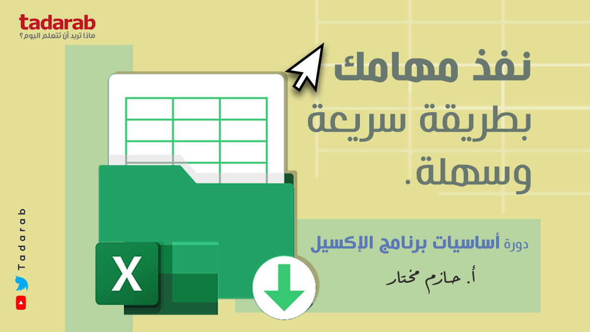 tadarab's tweet photo. نظم عملك ووقتك على الإكسيل مع تدرب
بدورة أساسيات برنامج الإكسيل مع أ/ حازم مختار
من خلال الرابط👈https://t.co/ISOrYE0Ljl
#دورات_تدريبية_معتمدة
#tadarab https://t.co/VuqRNCQIhD