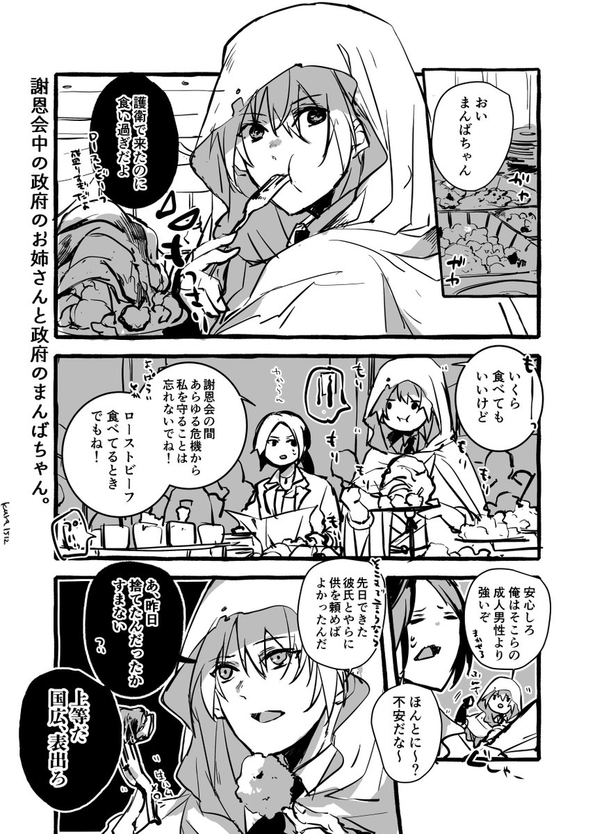 謝恩会中の政府のお姉さんと政府のまんばちゃん。 