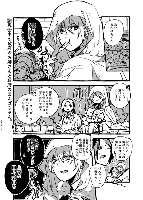 謝恩会中の政府のお姉さんと政府のまんばちゃん。 