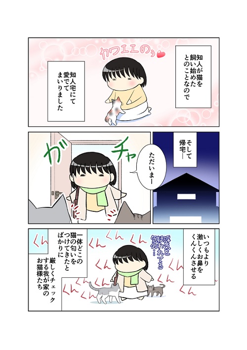 知人宅で猫を愛でて帰宅したら……? 愛猫たちに厳しい浮気チェックをされる飼い主の漫画がほほえましい https://t.co/CrUj0Xi0Oa @itm_nlabより