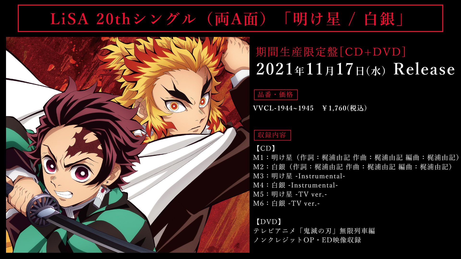 鬼滅の刃公式 音楽情報 テレビアニメ 鬼滅の刃 無限列車編オープニングテーマ エンディングテーマを収録したlisa 明け星 白銀 のジャケットを解禁いたしました 11月17日 水 発売です 詳細はこちら T Co Ixkxulewhx 鬼滅の刃