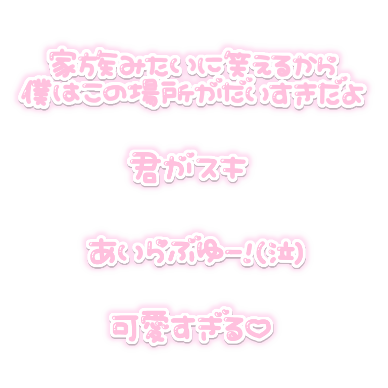 O847R's tweet photo. リクエスト🖤
家族みたいに笑えるから僕はこの場所がだいすきだよ
君がスキ
あいらぶゆー！(泣)
可愛すぎる♡

#りてんスタンプ https://t.co/ubFtVg9LNY