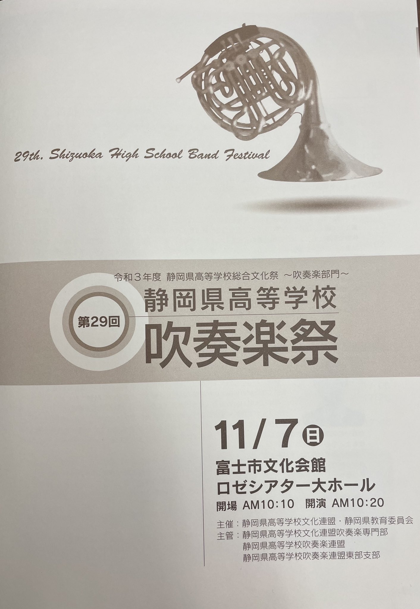 浜松日体中 高等学校吹奏楽部 本日 富士市で行われた 静岡県高等学校吹奏楽祭 フェスティバル部門 に出演させて頂きました 演奏終了と同時に大きな拍手を頂き 私達の音楽を直接お伝えできる喜びを改めて感じました 4月に行われる定期演奏会に向け