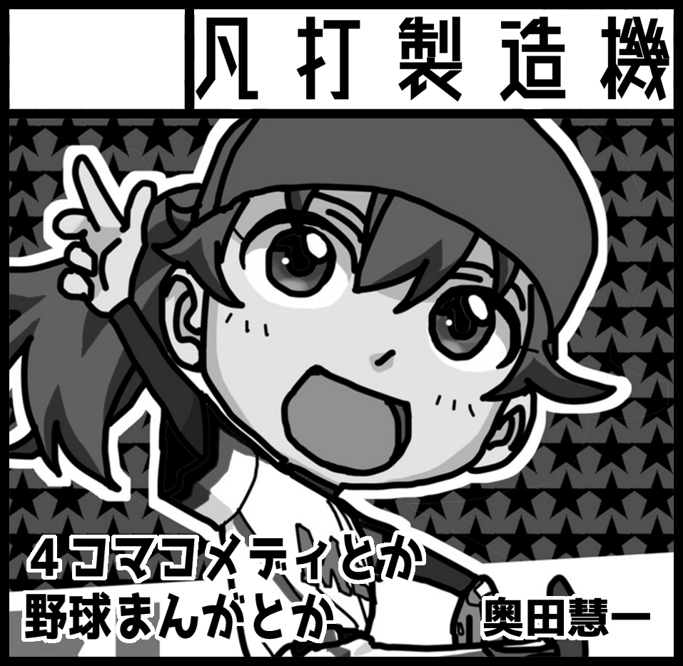 2022年1月23日にインテックス大阪5号館Aゾーンで開催予定のイベント「関西コミティア63」へサークル「凡打製造機」で申し込みました。 
新刊はありませんが、よろしくお願いします!😆🙌 