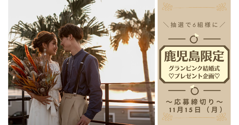 WeLove_Wedding's tweet photo. 🤵落ち着いたら結婚式をあげよう👰💖
【鹿児島限定】挙式プレゼントキャンペーン🎊

抽選で計6組様に結婚式プレゼント🎁
グランピングウェディング⛺
もしくは
安心な結婚式atエルセルモ鹿児島💒
からお選びいただけます。

このチャンスをお見逃しなく♬
【応募締切：11月15日（月）】