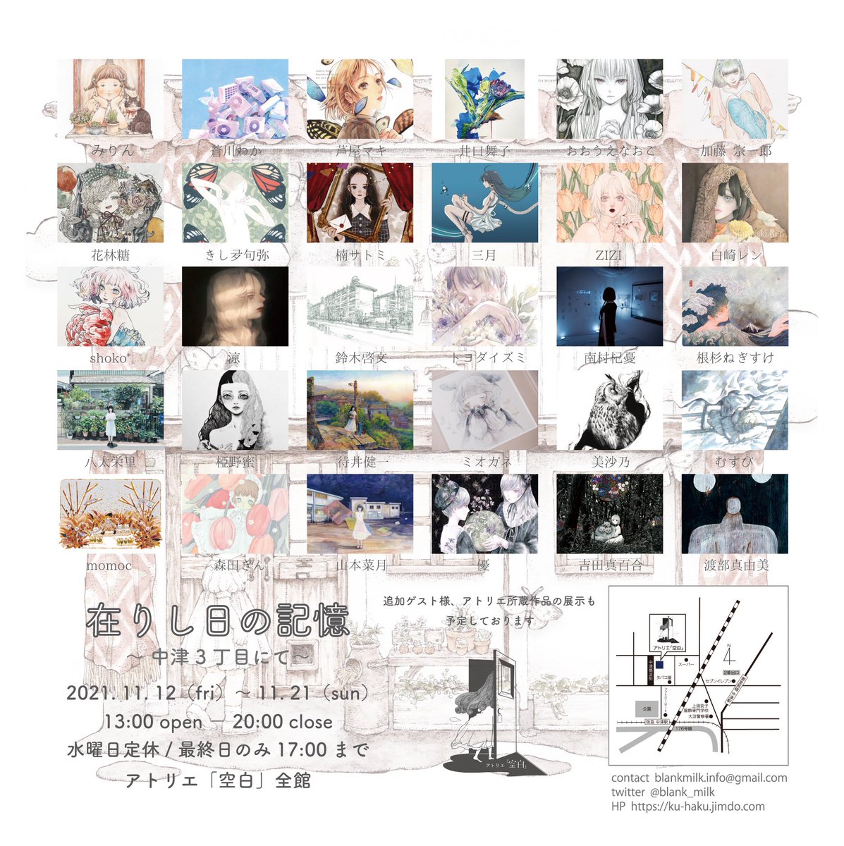 💐展示告知
『 在りし日の記憶 』
～ 中津3丁目にて ～

会期:2021年11月12日(金) ー 11月21日(日)
時間:13:00 ー 20:00 
水曜定休日/最終日17:00迄
会場:アトリエ「空白」全館
@blank_milk 
#在りし日の記憶

新作2点
ドローイング4点
展示させていただきます!
よろしくお願いいたします💐 
