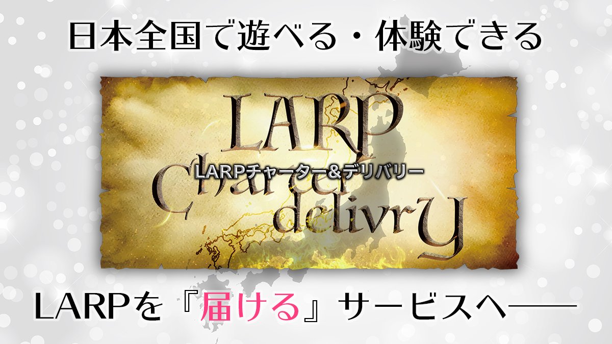 CLOSS_LARP's tweet photo. 【告知】日本全国で遊べる・体験できる。

LARPを日本全国に届けるサービス「LARPチャーター&amp;デリバリー」をスタートします!

CLOSSが今までに発表した、数々のストーリーLARPを堪能し、スタッフを現地に呼んで貸切公演できるシステムです!

LARPチャーター&amp;デリバリー
https://t.co/rkRTphAT3N https://t.co/1TmE3bOVZA