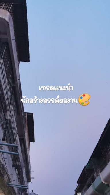 spotlight2310's tweet photo. 。･:*:･⌒♡เทรดแนะนำนักสร้างสรรค์ผลงาน*:･。⌒・°☆   

#แนะนำนักวาด  🖌️📏🌈 https://t.co/6JZwfNDnsP
