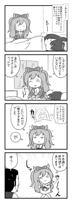 アグネスデジタルは眠れない① 
