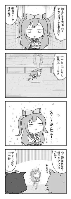 アグネスデジタルは眠れない⑤ 