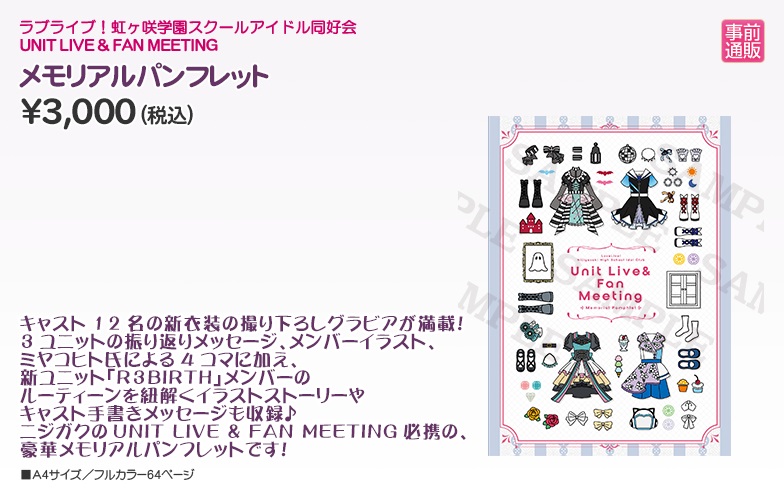 ラブライブ シリーズ公式 虹ヶ咲 学園 Unit L F Meeting オフィシャルグッズ物販情報 今回より豪華 メモリアルパンフレットが登場 キャスト12名の新衣装の撮り下ろしグラビアが満載 Vol 1 3に参加された方も要チェックです 受付 11 5 18