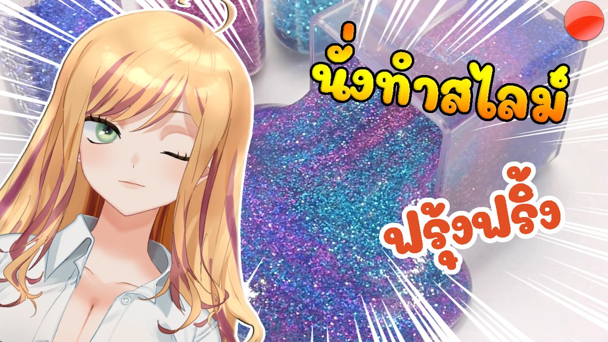 89Progress's tweet photo. นั่งทำสไลม์สีฟรุ้งฟริ้ง กันเถอะ
เจอกันตอน 3ทุ่ม15 นะคะ จุฟๆๆ
https://t.co/rO2eGkL0o3
#progress89 #progress89live #พี่ลิง
#สไลม์ #slime https://t.co/g6WmcRerEp