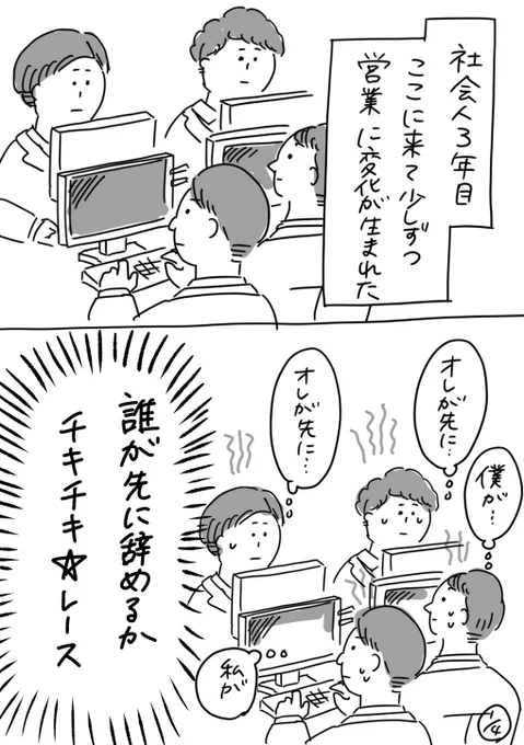 【社会人3年目】220人の会社に5年居て160人辞めた話
219「誰が1番乗りで退職できるか!?」
一応先輩を先に、、の風潮は若手の中であったけれど、段々崩れてきた。
#漫画が読めるハッシュタグ #エッセイ漫画 #コルクラボマンガ専科 