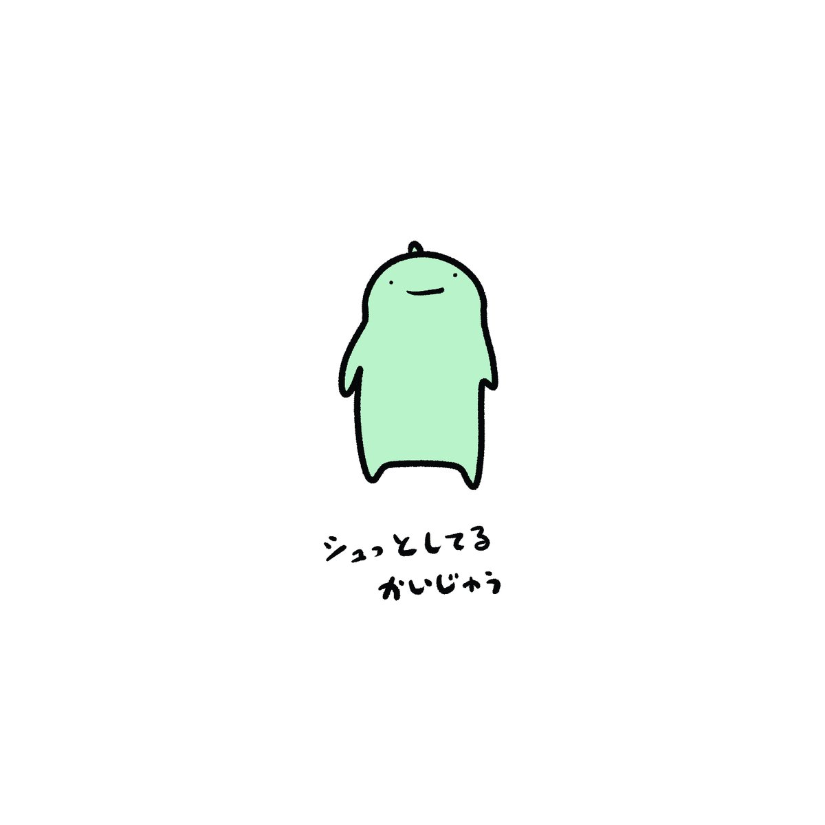 今日の怪獣 