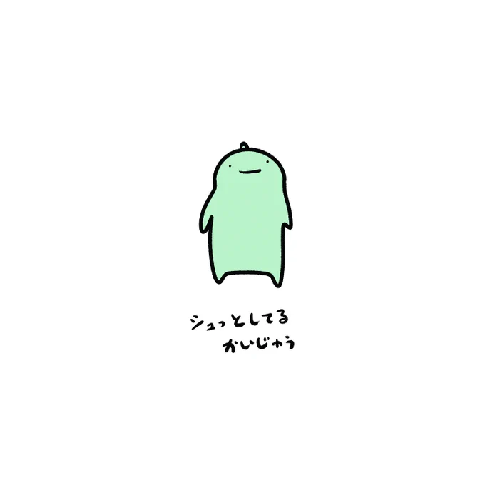 今日の怪獣 