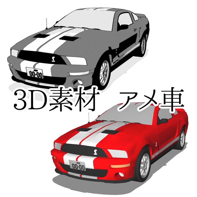 【3D素材】アメ車https://t.co/CwjgDrzlYw
クリスタやコミスタで使える某アメ車の3D素材を販売中です。作画のお供に是非どうぞ。 