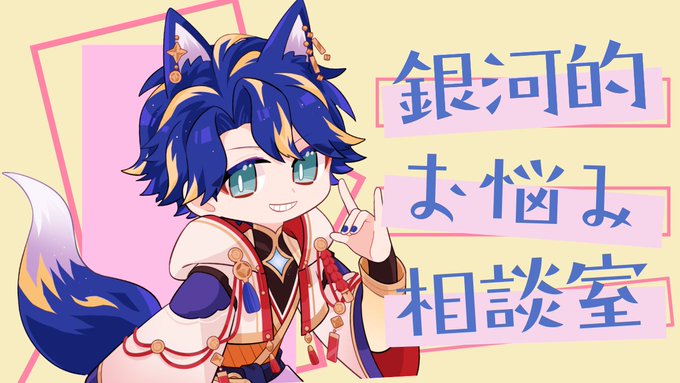『銀河的お悩み相談室 』
今年もあと2か月切ったんだって。オワリW

皆さんから募集したお悩みを一緒に考えていきます

 0:00~『https://t.co/67zrz2dRUn 』 