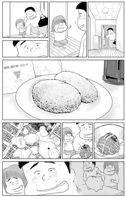 思い出食堂『コロッケ』後半です
読んでくれてありがとうございます!
いつもうれしいです! 