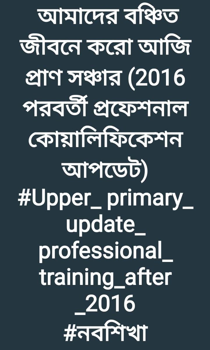 ABDULMA33348478's tweet photo. @basu_bratya
@MamataOfficial
আমাদের বঞ্চিত জীবনে করো আজি প্রাণ সঞ্চার #2016 পরবর্তী প্রফেশনাল কোয়ালিফিকেশন আপডেট করে।
#নবশিখা
#Upper_primary_update_professional_training_after_2016 https://t.co/qccp4e4Oxf