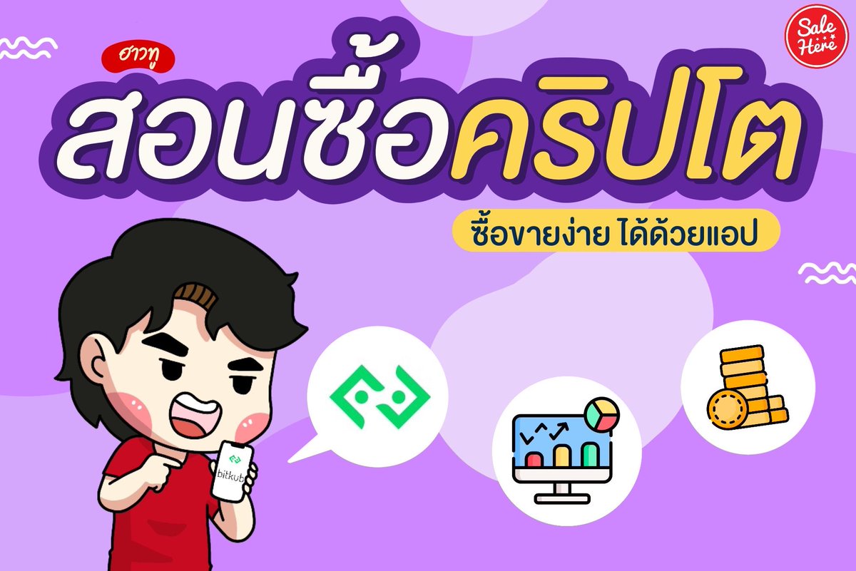 salehere1's tweet photo. 📣 How to สอนซื้อคริปโต !! . . หลังจากที่ธนาคารไทยพาณิชย์ เข้าซื้อกิจการของบิท��ับ มูลค่ากว่า 17,850 ล้านบาท ทำให้เหรียญ KUB พุ่งขึ้นอย่างรวดเร็วเกือบ 200% เลย วันนี้เฮียร์เลยมาสอนวิธีซื้อขายคริปโต ละเอียดทุกขั้นตอน มาดูกันเลยยย >> https://t.co/yOxlVImIZC
#SaleHere #คริปโต #ลงทุน https://t.co/u2xuyG6yAO