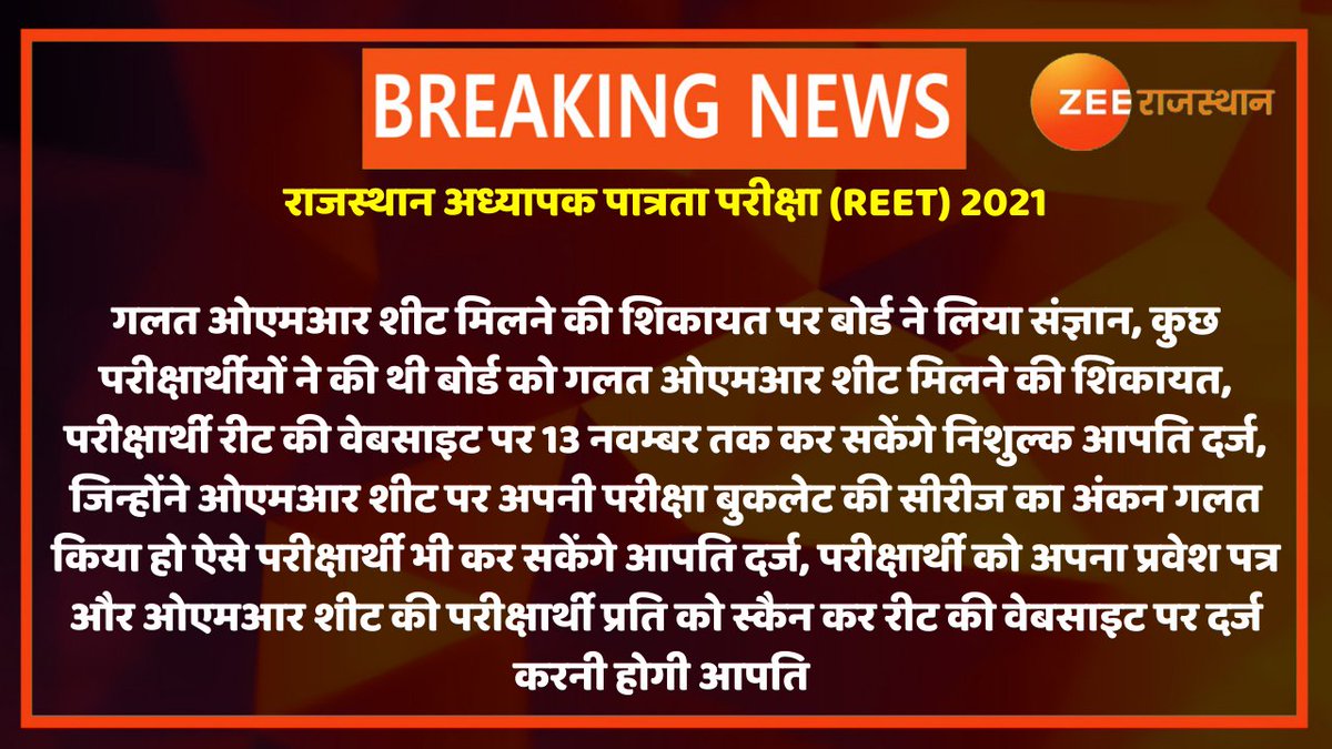 #Ajmer : राजस्थान अध्यापक पात्रता परीक्षा ( रीट ) 2021

गलत ओएमआर शीट मिलने की शिकायत पर बोर्ड ने लिया संज्ञान, कुछ परीक्षार्थीयों ने की थी बोर्ड को गलत ओएमआर शीट मिलने की शिकायत
#REETExam2021 <a href="/GovindDotasra/">Govind Singh Dotasra</a> <a href="/RajGovOfficial/">Government of Rajasthan</a> <a href="/RPSC1/">Rajasthan Public Service Commission</a> <a href="/manveer_ajmer/">manveer chundawat</a>