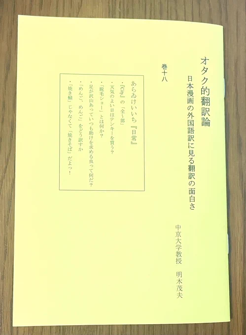 『日常』『CITY』の英訳・中国語訳を分析した同人誌『オタク的翻訳論』巻十八を読みました。「天気が良い日にテンキー」に始まる駄洒落、焼きそばと焼き鯖の聞き違い、「全」の漢字の縦棒を伸ばして「ぜーんぶ」と表現など、翻訳不可能に思われるあらゐ作品の台詞がどう訳されたのかを調査しています。 