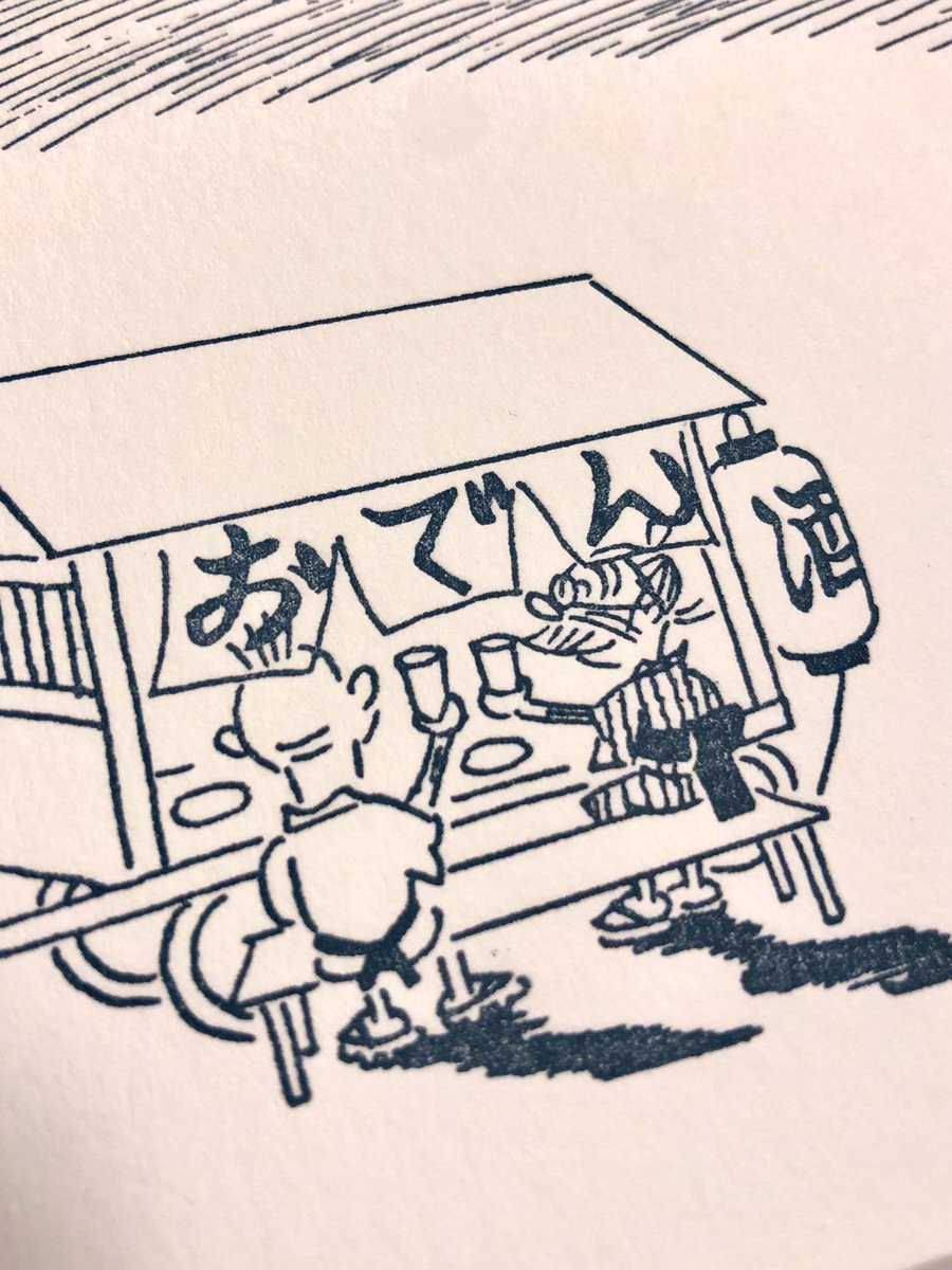 今日長谷川町子美術館で悩みに悩んで選んだ活版印刷のポストカードが可愛いすぎて自慢したい。シンプルにな表面が格好良いし、触ったら凸凹しているし、宛名面には表面に使われた元の四コマが印刷されているし、紙袋が捨てられない程可愛い。