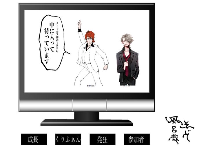 しゃも痔さん作・兼KP「中に入って待っています」
そじさんといっしょに御法川万丈でクリア～～～～～!!!あ～～～。ジェットコースターに気持ちよく乗っちゃったワ。このシナリオが1時間半で終わるだなんて!イイデスネ～～～ 