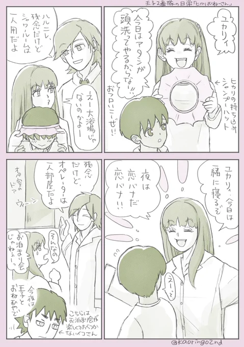 王子2番隊の日常
「ヒカリおねーさん」

辻ちゃんは今夜はカプセルってことですね☺️ 
