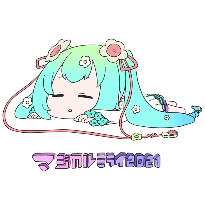 花のおはじきちゃん…

#マジカルミライ2021 