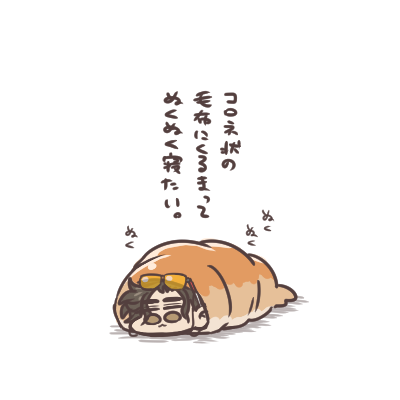 寒い夜は 今朝描いたらくがきのアレ。…今になって思った…これは…寝袋では?と。 