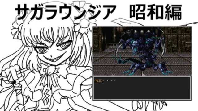 サガラウンジア 昭和編(カオリ編)11 津瑠璃氏の実況 https://t.co/ooTPxQe1lz #sm39594303 #ニコニコ動画 