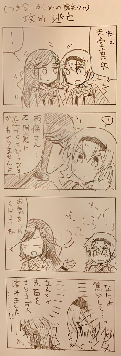 攻を防ぐ為の攻真矢クロ 