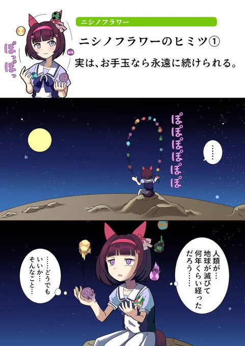 ニシノフラワーのヒミツ
#ウマ娘 