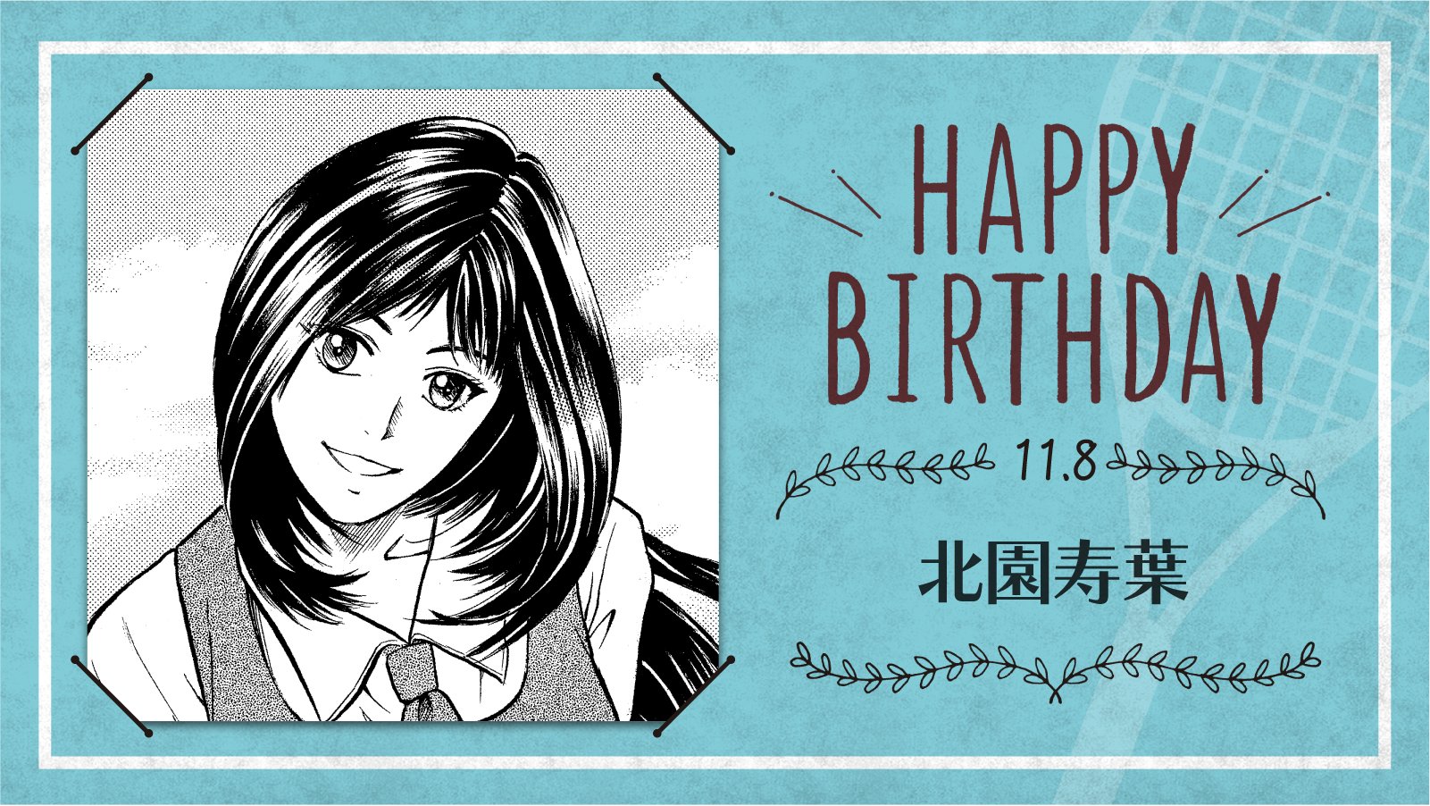 新テニスの王子様 公式 本日 11月8日は 椿川学園中2年 北園寿葉 の誕生日です お誕生日おめでとうございます テニスの王子様 北園寿葉誕生祭21 T Co 5giwnhxtbc Twitter 新テニスの王子様 公式 本日 11月8日は 椿川学園中2年 北園寿葉 の誕生日です お誕生日おめでとうございます テニスの王子様 北園寿葉誕生祭21 T Co 5giwnhxtbc Twitter