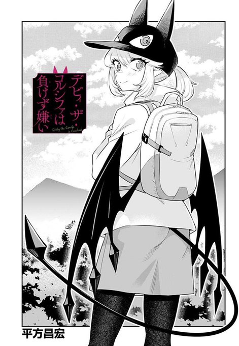 平方昌宏 デビザコ連載中 Magoroku2 さんのマンガ一覧 古い順 5ページ ツイコミ 仮