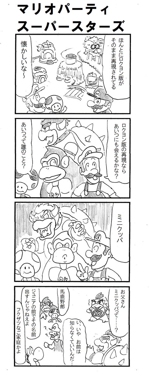 4コマ #マリオパーティスーパースターズ 