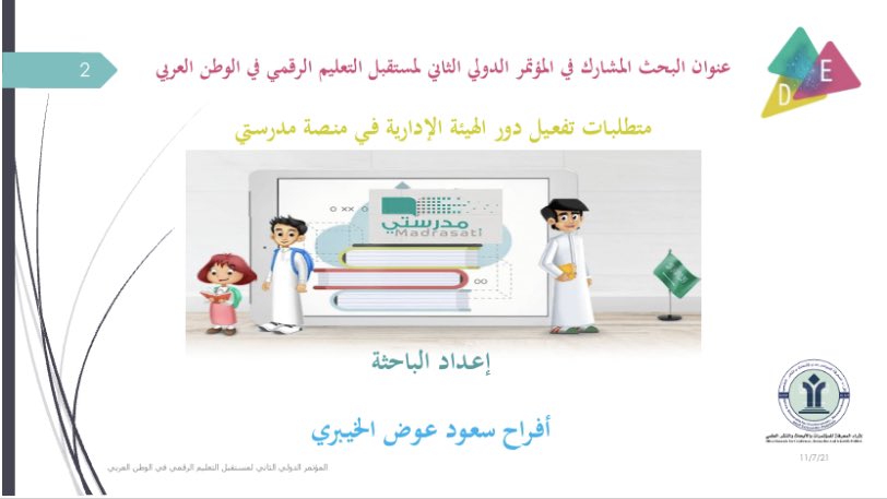 AfAlkhaibari's tweet photo. الحمد لله على التمام والتوفيق والسداد..

تشرفت اليوم بالمشاركة في الجلسة العلمية التاسعة ضمن فعاليات المؤتمر الدولي الثاني لمستقبل التعليم الرقمي في الوطن العربي..

فجزيل الشكر والامتنان للمنظمين لهذا المؤتمر الثري على رأسهم، د/ عبدالرحمن الزهراني ورئيس الجلسة د/ محمد الناصر.. https://t.co/JSgvKv9YxE