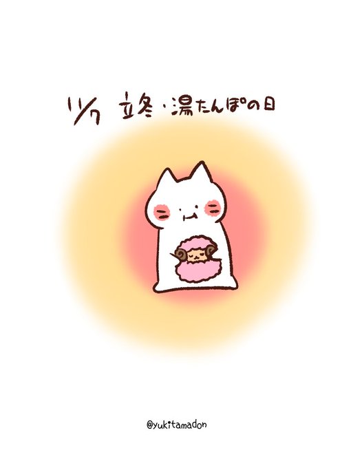 湯たんぽの日のtwitterイラスト検索結果