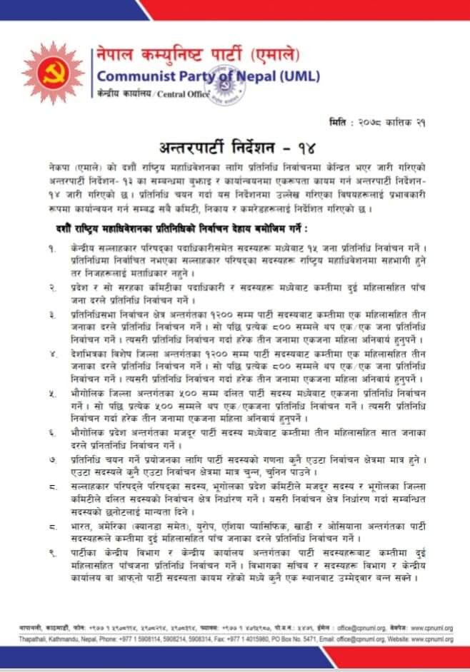 ncpnep's tweet photo. नेकपा एमालेको  अन्तरपार्टी निर्देशन-१४ 
अनिवार्य रूपमा पालना गर्न हुन र गराउन। https://t.co/WI7pQEnbLu